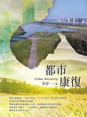 cover image of 都市康復